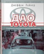 Dao Toyota.14 printsipov menedzhmenta veduschej kompanii mira