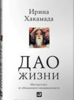 Дао жизни.Мастер-класс от убежденного индивидуалиста.