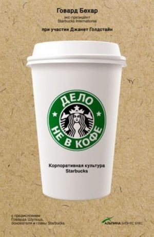 Delo ne v kofe. Korporativnaja kultura Starbucks