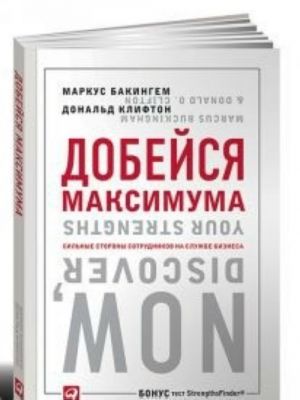 Dobejsja maksimuma. Silnye storony sotrudnikov na sluzhbe biznesa