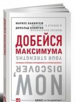 Добейся максимума. Сильные стороны сотрудников на службе бизнеса