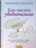 Как писать убедительно.Искусство аргументации в научных и научно-популярных работах