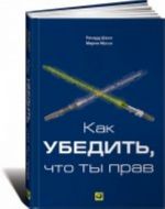 Как убедить, что ты прав