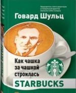 Как чашка за чашкой строился Syarbucks