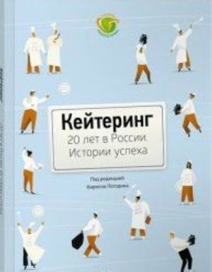 Кейтеринг. 20 лет в России.Истории успеха