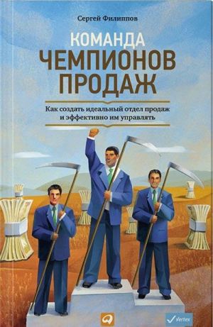 Komanda chempionov prodazh.Kak sozdat idealnyj otdel prodazh i effektivno im upravljat