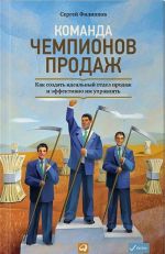 Komanda chempionov prodazh.Kak sozdat idealnyj otdel prodazh i effektivno im upravljat