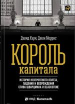 Korol kapitala.Istorija neverojatnogo vzleta, padenija i vozrozhdenija Stiva Shvartsmana i Blackstone