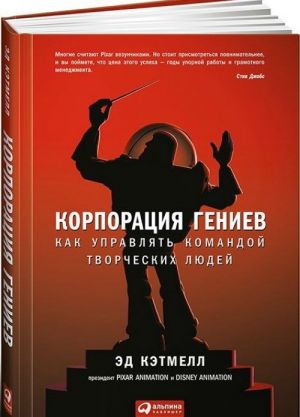 Корпорация гениев.Как управлять командой творческих людей (6+)