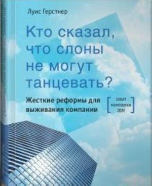 Kto skazal, chto slony ne mogut tantsevat? Zhestkie reformy dlja vyzhivanija kompanii