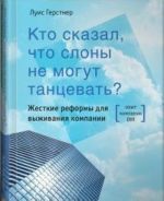 Кто сказал, что слоны не могут танцевать? Жесткие реформы для выживания компании