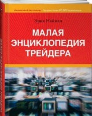 Малая энциклопедия трейдера