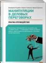 Манипуляции в деловых переговорах.Практика противодействий