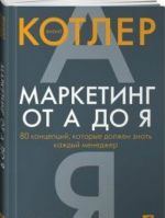 Marketing ot A do Ja.80 kompetentsij, kotorye dolzhen znat kazhdyj menedzher