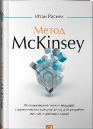 Metod McKinsey.Ispolz.tekhnik veduschikh strateg.konsult.dlja resh.lich.i del.zad.