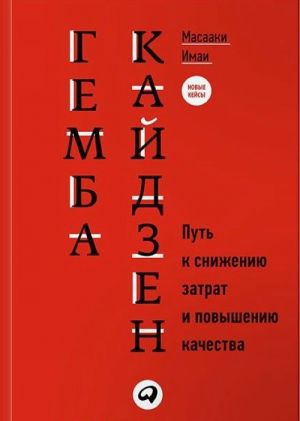 Гемба кайдзен.Путь к снижению затрат и повышению качества