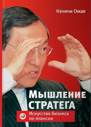 Myshlenie stratega.Iskusstvo biznesa po-japonski