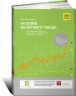 На волне валютного тренда.Как предвидеть большие движ.и использ.их в торговле на FOREX