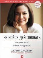 Не бойся действовать: Женщина, работа и воля к лидерству