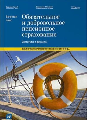 Objazatelnoe i dobrovolnoe pensionnoe strakhovanie