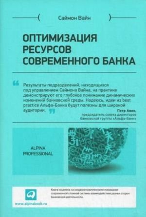 Оптимизация ресурсов современного банка+с/о