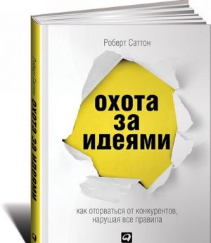 Охота за идеями. Как оторваться от конкурентов, нарушая все правила