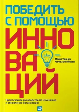 Pobedit s pomoschju innovatsij.Prakticheskoe ruk-vo po izmeneniju i obnovleniju organizatsii