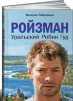 Ройзман.Уральский Робин Гуд