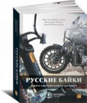 Русские байки.Вокруг света на Harley-Davidson