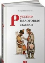 Русские налоговые сказки