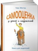 Самооценка у детей и подростков.Книга для родителей (6+)