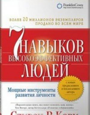 Sem navykov vysokoeffektivnykh ljudej. Moschnye instrumenty razvitija lichnosti