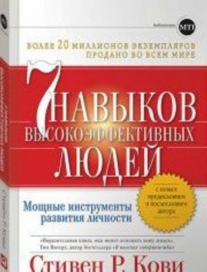 Семь навыков высокоэффективных людей(обл.с клапанами)