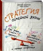 Стратегия семейной жизни. Как реже мыть посуду, чаще заниматься сексом и меньше ссориться