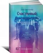 Счастливый руководитель