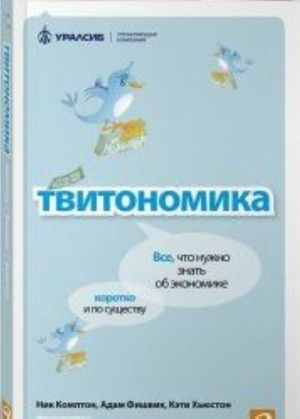 Твитономика.Все, что нужно знать об экономике