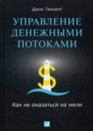 Управление денежными продажами.Как не оказаться на мели