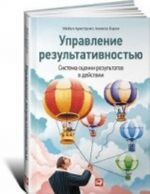 Управление результативностью.Система оценки результатов в действии