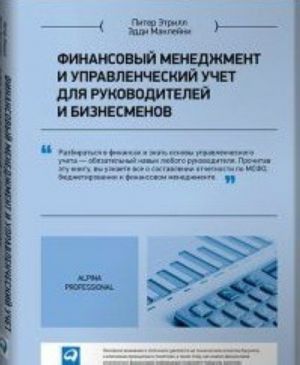 Finansovyj menedzhment i upravlencheskij uchet dlja rukovoditelej i biznesmenov