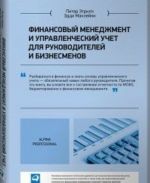 Финансовый менеджмент и управленческий учет для руководителей и бизнесменов