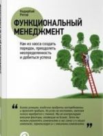 Функциональный менеджмент.Как из хаоса создать порядок, преодолеть неопределенность и добиться