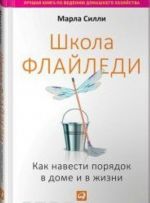 Школа Флайледи. Как навести порядок в доме и в жизни.