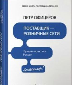 Поставщик-розничные сети