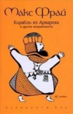 Корабль из Арвароха и др.неприятности