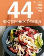 44 восточных блюда