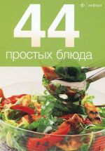 44 простых блюда