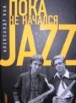 Пока не начался JAZZ