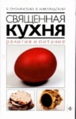 Священная кухня.Религия и питание