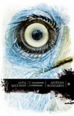 С монахами-солдатами.Постэкзотизм в десяти уроках, урок одиннадцатый