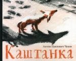 Kashtanka